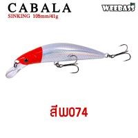 ราคา อุปกรณ์ตกปลา WEEBASS เหยื่อปลั๊ก รุ่น CABALA SINKING 105mm 41g เหยื่อปลอม เหยื่อตกปลา (1823634837)