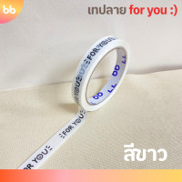 ราคา เทปยกโหล 12ม้วน เทป for you หน้ายิ้ม 15 มม 45 หลา ติดกล่องขนม เบเกอร์รี่ เทป For u (23282378278)