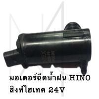 ราคา มอเตอร์ฉีดน้ำฝน HINO สิงไฮเทค 24V รับประกัน3เดือน (20814810389)