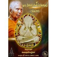 ราคา พระปิดตาจัมโบ้ปลดหนี้รุ่นแรก รุ่นบูชาครู รุ่นสุดท้าย ลุ้นโชค ซีลเดิม หลวงปู่หา สุภโร วัดสักกะวัน ภูกุ้มข้าว อ สหัสขันธ์ จ กาฬสินธุ์ (21508691316)