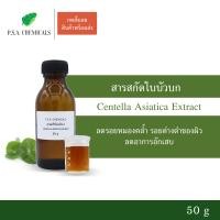 ราคา P S A CHEMICALS สารสกัดใบบัวบก Centella Asiatica Extract ขนาด 50 g สารสกัดใส่สบู่ ใช้เป็นส่วนผสมสำหรับเครื่องสำอางเท่านั้น (3756952726)