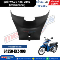 ราคา ชุดสีทั้งคัน HONDA WAVE 125i ปี 2016 สีน้ำเงิน ดำ PB 325C เวฟปลาวาฬ แท้ศูนย์ฮอนด้า Megaparts Store (23268109820)