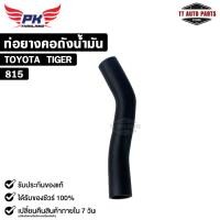 ราคา ท่อยางคอถังน้ำมัน สำหรับรุ่นรถ TOYOTA TIGER PAIKIM โตโยต้า รหัส 815 (21846754630)