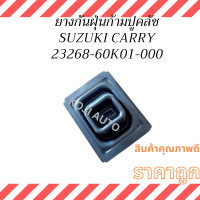 ราคา ยางกันฝุ่นก้ามปูครัช SUZUKI CARRY ยางกันฝุ่นก้ามปูคลัทช์ ซูซูกิ แครี่ (21563802405)
