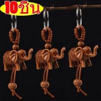 ราคา 10 ชิ้น จี้รูปช้างแกะสลัก พวงกุญแจช้าง พวงกุญแจช้างในรถยนต์ ที่แขวนกุญแจจี้ช้างเหมือนจริง พวงกุญแจ อุปกรณ์ตกแต่ง (23101469827)
