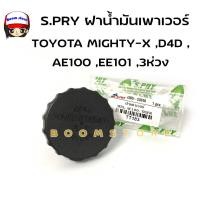 ราคา S PRY ฝาปิดกระป๋องน้ำมันเพาเวอร์ ฝาน้ำมันเพาเวอร์ TOYOTA MTX MIGHTY X D4D AE100 EE101 3ห่วง รหัส TT183 (18156129821)