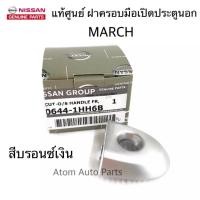 ราคา แท้ศูนย์ NISSAN ฝาครอบกุญแจประตู MARCH ฝากุญแจประตู ฝาครอบมือเปิดประตู หน้า มีรูกุญแจ กดสีที่ตัวเลือก (10281328904)