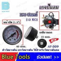 ราคา เกจปั๊มลมโรตารี่เล็ก 12 170 รุ่น AP 009 อะไหล่ อะไหล่ปั๊มลม (21412378736)