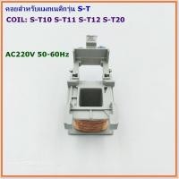ราคา CONTACTOR S Tคอยสำหรับแมกเนติก รุ่น S T10111220 รุ่น S T2125 รุ่น S T3550 50 60Hz (22272643666)