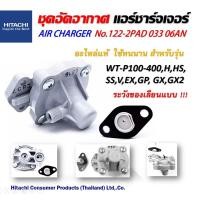 ราคา อไหล่ปั้มน้ำ ชุดอัดอากาศฮิตาชิ แอร์ชาร์จเจอร์ AIR CHARGER No 122 2PAD 033 06AN อัดอากาศมน้ำฮิตาชิ ใช้สำหรับปั้มน้ำอัตโนมัติฮิตาชิ ไอทีซี WT P100 400 HHSSSVEX GP GXGX2 สีเทา by CasPro8OnlineShop (18404