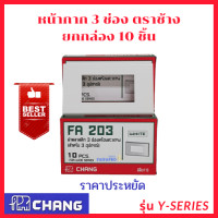 ราคา ตราช้าง หน้ากาก 3 ช่อง FA 203 ฝาเมจิ ฝาหน้ากาก ยกกล่อง 10 ชิ้น Chang (2258260929)