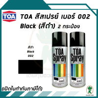ราคา TOA สีสเปรย์อเนกประสงค์ BLACK สีดำ เบอร์ 02 ขนาด 400cc จำนวน 2 กระป๋อง (361969929)