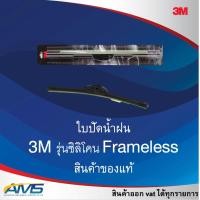 ราคา 3M 1 ก้าน ใบปัดน้ำฝน รุ่นซิลิโคน Frameless แนบสนิทปัดน้ำฝนได้ดีเยี่ยม ขนาด 14 26 นิ้ว (21841598497)
