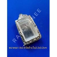 ราคา แถมแหนบ กรอบเงิน กรอบพระ ตลับเงิน ตลับพระใส่พ่อปาน พระสมเด็จ พระทรงสี่เหลี่ยมเล็ก (20106496257)