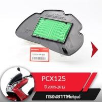 ราคา กรองอากาศ แท้ศูนย์ PCX125 อะไหล่แท้ อะไหล่มอไซ อะไหล่แท้มอไซ อะไหล่ฮอนด้า (1720960168)