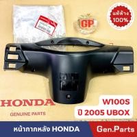 ราคา แท้ห้าง หน้ากากหลัง เสื้อไฟหลัง เวฟ100 เวฟ100s ยูบ๊อก 2005 แท้ศูนย์ ฮอนด้า 53206 KTL 740 w100 w100s WAVE100 05 (21374739896)