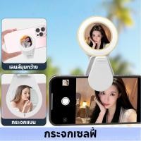ราคา กระจกเซลฟี่ ไฟหนีบมือถือ ไฟเซลฟี่โทรศัพท์ เหมาะสำหรับแท็บเล็ตและสมาร์ทโฟนทำให้การเซลฟี่สะดวกและชัดเจนยิ่งขึ้น (23308879937)
