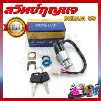 ราคา สวิทช์กุญแจ HONDA DREAM99 สวิตซ์กุญแจชุดใหญ่ สวิทกุญแจ กุญแจล็อคเบาะ (21361871962)