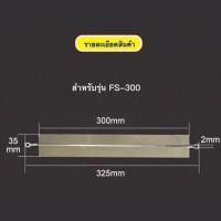 ราคา ลวดอะไหล่เครื่องซีล จำนวน5เส้น ลวดซีลถุง เส้นลวดซีลถุง สำหรับเครื่องซีลถุงพลาสติกขนาด 8 นิ้ว รุ่นPFS 200 12นิ้ว รุ่นPFS 300 15 นิ้ว รุ่นPFS 400 (4541326516)