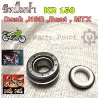 ราคา ซิลปั้มน้ำ ซีลปั๊มน้ำ Dash NSR 150 MTX Beat ซีลปั๊มน้ำ KR 150 ซิลปั๊มน้ำ Dash (11277474762)