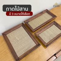 ราคา ถาดไม้ บัวหงาย ถาดไม้สาน ถาดเสริฟน้ำ และถาดรองอาหาร มี 3 ขนาดให้เลือก (8400636007)