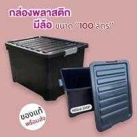 ราคา กล่องพลาสติกมีล้อ 100 ลิตร ลังพลาสติก กล่องเก็บของ (23343953653)