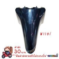 ราคา ของแท้ ส่งฟรี บังโคลนหน้า WAVE110i 2009 2022 เคฟล่าร์ดำ งาน5D เคฟล่า อะไหล่แต่งรถ110i ชุดสีเวฟ110i (23202122482)