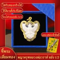 ราคา จี้พระ พญาครุฑ หลวงพ่อวราห์ หลัง ร 5 องค์เงิน เลี่ยมกรอบชุบเศษทอง แถมฟรี แหนบห้อยพระ และผ้ายันต์ (17844342781)