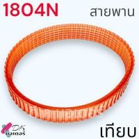 ราคา MAKITA แท้ เทียบเคียง สายพาน สายพานกบไฟฟ้า 5นิ้ว มากีต้า 1804N 1805N 1804 1805 อะไหล่กบไฟฟ้า (16536276929)
