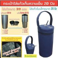 ราคา 20 oz tumbler กระเป๋าแก้ว30ออน กระเป๋าแก้ว yeti กระเป๋าแก้ว tyeso กระเป๋าเยติก ถุงแก้วเยติ ถุงใส่แก้วเยติ ถุงใส่แก้ว tyeso 20 ออนซ์ V4 (23352741793)
