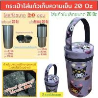 ราคา 20 oz tumbler กระเป๋าแก้ว30ออน กระเป๋าแก้ว yeti กระเป๋าแก้ว tyeso กระเป๋าเยติก ถุงแก้วเยติ ถุงใส่แก้วเยติ ถุงใส่แก้ว tyeso 20 ออนซ์ V3 (23352691790)