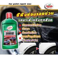 ราคา BMWA Turtle น้ำยาลบรอยขีด น้ำยาลบรอยขีดข่วน ซ่อมแซมรอยขีดข่วน ครีมลบรอยรถ น้ำยาลบรอยรถ รอยขีดข่วนรถ ลบรอยขีดข่วนรถ (22286117250)