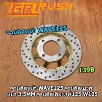 ราคา จานดิสหน้า WAVE125 wave100s 4รู จานดิสเบรค หนา 3 5mm จานดิสเดิม เวฟ125 W125i บังลม w125s w125x w125r w100s จานเบรคหน้า จานดิสเวฟ100 ทนทานมาก 125 (12400820644)