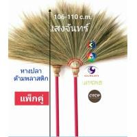 ราคา แสงจันทร์ ของแท้ ไม้กวาดดอกหญ้า แบบหางปลา ด้ามพลาสติก แพ็คคู่ grass broom plastic handle มัดแน่น ใช้ทน ดอกไม่ค่อยร่วง (9838258884)
