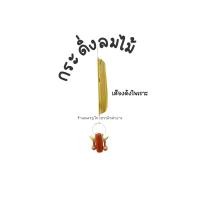 ราคา กระดิ่งลมไม้ กระดิ่งกระดึงวัว กระดิ่งลมตกแต่งบ้าน โมบายกระดิ่งลมไม้ โมบายไม้ (19447926492)