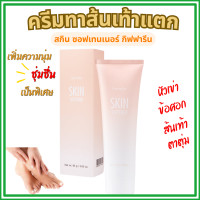 ราคา ครีมทาส้นเท้าแตก กิฟฟารีน SKIN SOFTENER GIFFARINE (22798831082)
