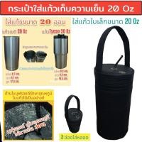 ราคา 20 oz tumbler กระเป๋าแก้ว30ออน กระเป๋าแก้ว yeti กระเป๋าแก้ว tyeso กระเป๋าเยติก ถุงแก้วเยติ ถุงใส่แก้วเยติ ถุงใส่แก้ว tyeso 20 ออนซ์ V4 (23352741791)