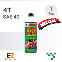 ราคา Veloil เวลลอย น้ำมันเครื่องมอเตอร์ไซค์ 4T SAE 40 0 8L 1L (19820987118)