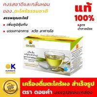 ราคา ตะไคร้ผงชงดื่ม ตรา ดอยคำ เครื่องดื่มน้ำตะไคร้ ผงสำเร็จรูป สมุนไพรไทย ชาชง ชาสมุนไพร น้ำตระไคร้ (9609040980)