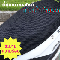 ราคา ผ้าหุ้มเบาะมอไซ ตาข่าย3D ผ้าหุ้มเบาะ ที่หุ้มเบาะเวฟ ที่หุ้มเบาะรถมอไซค์ เบาะคลุมรถ ที่หุ้มเบาะรถมอไซ ระบายความร้อน เบาะมอไซต์ ตะข่ายหุ้มเบาะมอไซต์ ตาข่ายคลุมเบาะรถ ตาข่ายกันรอยแมวข่วน ที่หุ้มตาข่าย ตา