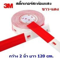 ราคา สติ๊กเกอร์สะท้อนแสง 3M ขาว แดง แผ่นสะท้อนแสง ติดรถบรรทุก กว้าง 2 นิ้ว ยาว 120 cm (3285338963)