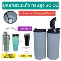 ราคา 30 oz tumbler กระเป๋าแก้ว30ออน กระเป๋าแก้ว yeti กระเป๋าแก้ว tyeso กระเป๋าเยติก ถุงแก้วเยติ ถุงใส่แก้วเยติ ถุงใส่แก้ว tyeso เยติ 30 ออนซ์ V1 (23351459468)