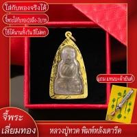 ราคา จี้พระ หลวงปู่ทวด วัดช้างให้ หลังเตารีด จ ปัตตานี เลี่ยมกรอบชุบเศษทอง แถมฟรี แหนบห้อยพระ และผ้ายันต์ (17844601884)