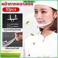 ราคา BizHome หน้ากากกันน้ำลาย พลาสติก พร้อมส่ง แบบใส เชฟชอบใช้ Plastic face mask (21935909895)