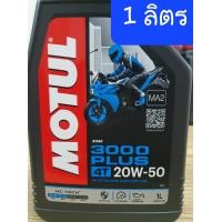 ราคา Motul 3000 Plus 20W50 1L (22595301227)
