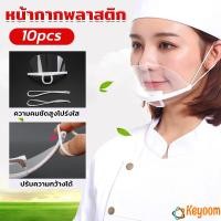 ราคา Keyoom หน้ากากกันน้ำลาย พลาสติก พร้อมส่ง แบบใส เชฟชอบใช้ Plastic face mask (22271302553)