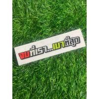 ราคา สติ๊กเกอร์ซิ่ง จบที่เรา เบาที่สุด สติ๊กเกอร์สะท้อนแสงพื้นหลังสีรุ้ง (22906377285)