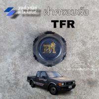 ราคา ฝาครอบล้อ ฝาครอบดุมล้อ ฝาครอบล้อแม็ก TFR KBZ มังกรทอง ราคาต่อ 1 ชิ้น มีเก็บเงินปลายทาง (20267592305)
