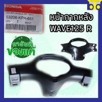 ราคา หน้ากากหลัง ฝาครอบแฮนด์หลัง HONDA WAVE125R แท้ศูนย์ (12923874392)