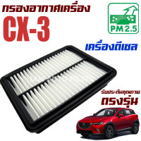 ราคา กรองอากาศเครื่อง Mazda CX 3 เฉพาะเครื่อง ดีเซล มาสด้า ซีเอ็กซ์ 3 CX3 (8796750204)